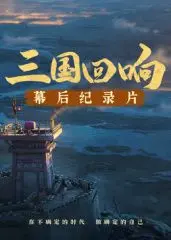 《《三国回响》—《三国的星空第一部》幕后纪录片》：不只是《惊心动魄》！揭秘三国风云的真实“星空”！