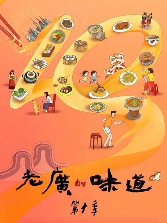 《老广的味道》第十季：舌尖上的乡愁，一口吞下整个岭南风情！