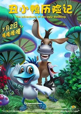 《丑小鸭历险记》：不只童话！一场关于生存挑战的残酷蜕变