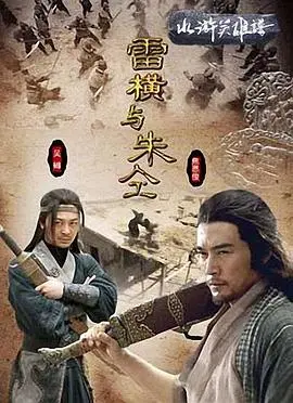 《雷横与朱仝》：江湖恩怨纠葛，兄弟情深亦或是命运弄人？