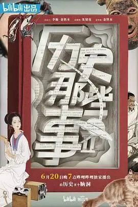 《历史那些事 第二季》：不是《萌宠》那么简单！ dissection 历史“黑料”真够劲！