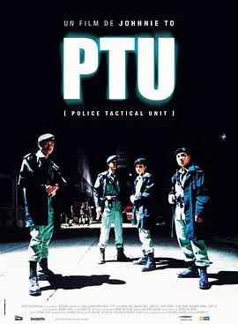 《机动部队PTU》：警匪片的硬核教科书，枪林弹雨中的人性挣扎