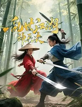 《乱世江湖:神兵决》：武侠片的“ 目击者 ”？剧情走向让人大跌眼镜！