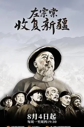 《左宗棠收复新疆》：历史洪流中的铁血担当，一场荡气回肠的史诗征程