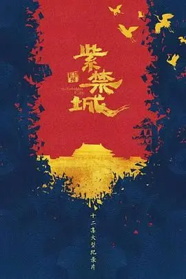 《紫禁城》：这部邪恶视线下的宫廷剧，我愿称之为‘史诗级’！
