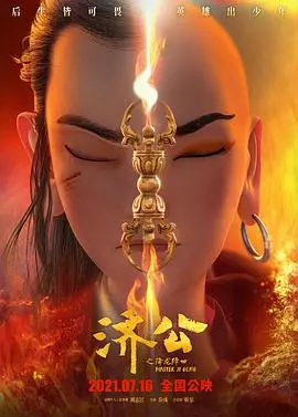 《济公之降龙降世》：国产动画的曙光？别被“萨满：鬼神殿”吓到，这降龙真人帅爆了！
