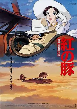 《红猪》：宫崎骏的飞行浪漫与中年危机，一场关于自由与爱的传奇史诗