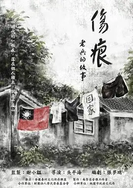 《伤痕——老兵的故事》：一曲老兵未死的赞歌，致敬那些被遗忘的英雄
