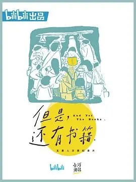 《但是还有书籍》：知识的海洋还是“劝退”的深渊？一本正经地胡说八道，看完我选择沉默！