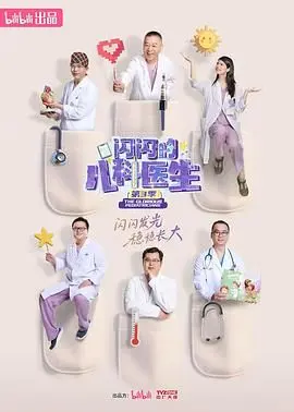 《闪闪的儿科医生 第三季》：萌娃与医生的暖心日常，笑泪交织的成长记！