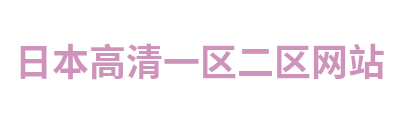 日本高清一区二区网站 Logo
